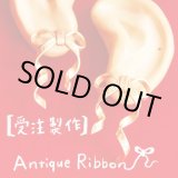画像: ★受注製作★Antique Ribbon　ピアス